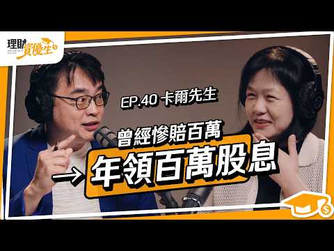 從負債百萬到年領百萬股息！解密經濟週期，靠3策略翻身｜ft.卡爾先生【理財資優生】EP40
