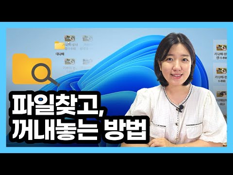 🖥️ 컴퓨터기초 - 파일, 폴더 찾기 (바탕화면 정리, 탐색기)