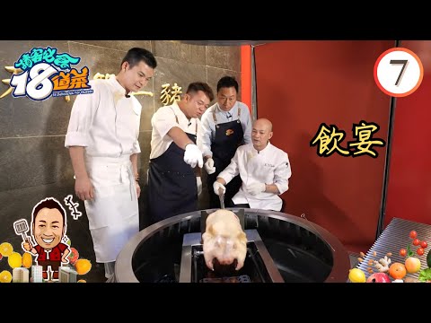 美食 : 飲宴 | 請客必食18道菜 #07 | 黎耀祥、李家鼎、黃亞保、周世韜 | 粵語中字 | TVB 2023