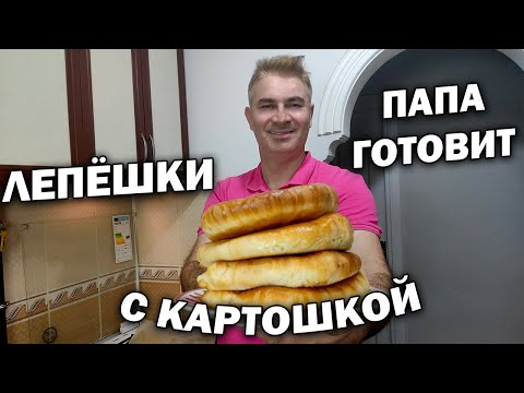😁👍ПАПА ТУРОК ГОТОВИТ ЛЕПЕШКИ В ДУХОВКЕ \ ТУРЕЦКИЙ ПИРОГ С КАРТОШКОЙ И СЫРОМ \ Рецепт вкусного теста
