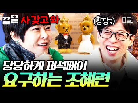 [#식스센스시티투어] ⭐파워 당당 요구⭐ 귀여운 소품 발견하자 재석페이 찬스 노리는 조혜련ㅋㅋ💳