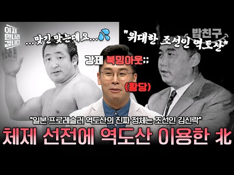 [#밥친구] "역도산은 북한 사람이다" 북한 체제 선전에 이용된 역도산! 김일성 때문에 강제로 국적 공개된 사연💦 | #이만갑 566회