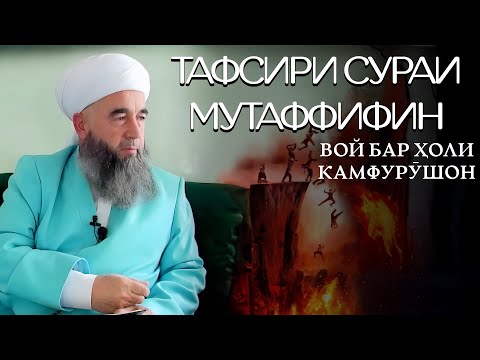 Тафсири сураи Мутаффифин – паёми Қуръон дар бораи росткорӣ ва адолат