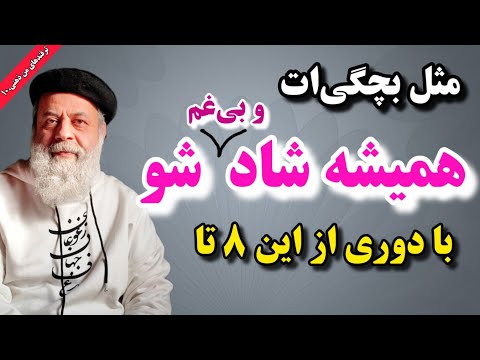 میخوای مثل بچگی‌ات شاد و بی‌غم شی؟ از این ۸ تا فرار کن / کلک‌های من ذهنی ۱۰ / پروفسور دانش