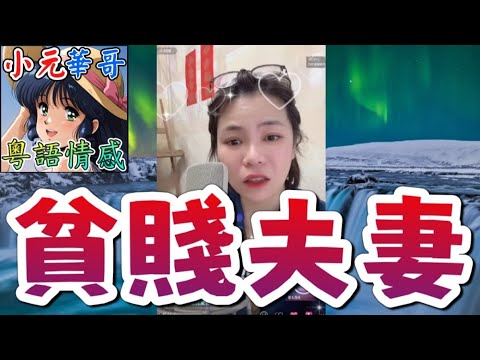 8年同居生仔唔結婚被榨乾積蓄！💔貪錢女捲款27萬潛逃開Benz！🏎️#小元姐姐 #滾動留言版 #小元最新直播 #廣東話 #粵語情感 9 19 NI A B GU