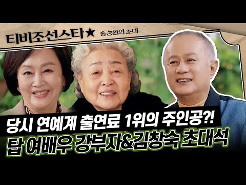 [#송승환의초대] (1시간) 연예계의 살아있는 역사! 레전드 국민 여배우들의 이야기 #TVCHOSUNSTAR