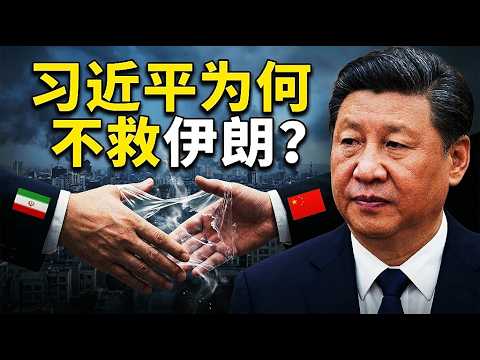 习近平为何不救伊朗？中国伊朗关系真相：它们感情有多“塑料”？