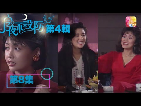 拍外景有廁所係幸福 |《今夜不設防S4》08 - 吳君如、邱淑貞、林建明 | Celebrity Talk Show S4 | ATV