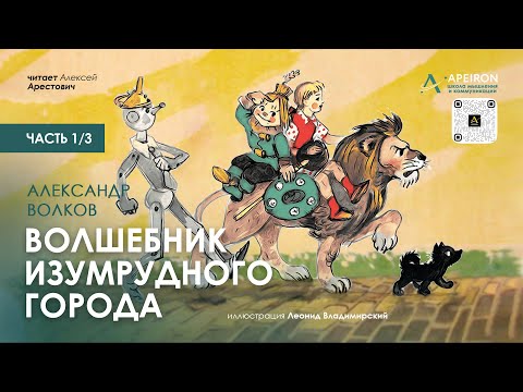 🎙️ Арестович: Аудиокнига "Волшебник Изумрудного города" (1/3). А.Волков
