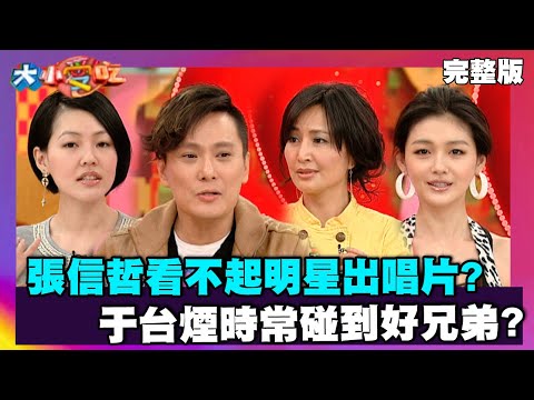張信哲看不起明星出唱片? 于台煙時常碰到好兄弟【大小愛吃 精選】