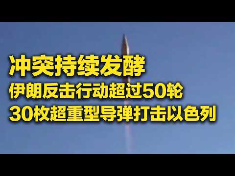 30枚超重型导弹打击以色列!伊朗反击行动超过50轮!“福特”号航母发生火灾 「防务新观察 Defense Review」20260316 | 军迷天下