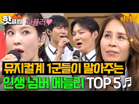 이걸 무료로 봐도 되나요😭 ＜위키드＞부터 ＜멤피스＞까지♬ 첫 소절만 들어도 궁전으로 가는 뮤지컬 메들리 20분🏰｜아는 형님｜JTBC 250621 방송