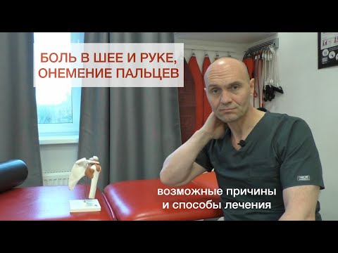 Боль в шее и руке, онемение пальцев
