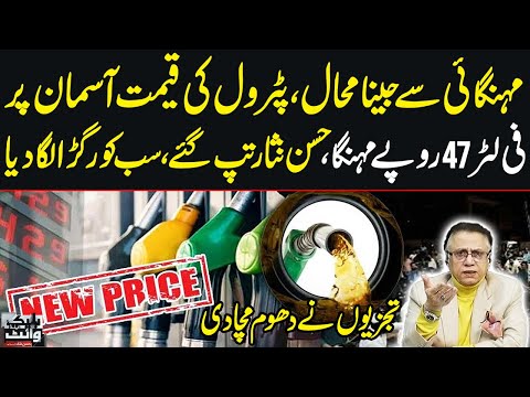 Impossible to Live in Inflation, Petrol Price Skyrocketed | 47 Rupees Liter | Hassan Nisar Got Angry