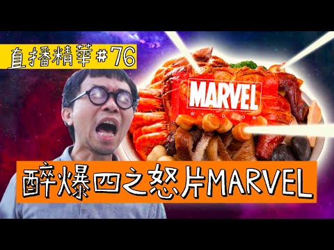【直播精華#76】醉爆四之怒片MARVEL