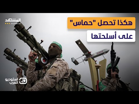 من البحر وعبر الأنفاق.. هكذا تحصل "حماس" على أسلحتها.. وما دور كوريا وروسيا؟ - استوديو العرب