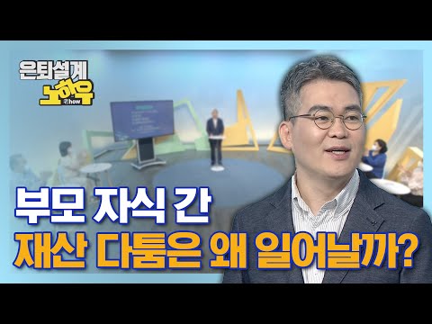 부모 자식 간 재산 다툼은 왜 일어날까? [은퇴설계 노하우 7회]