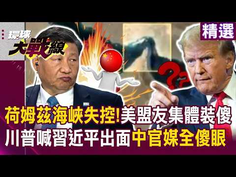 荷姆茲海峽徹底失控!美國盟友集體裝傻 川普急求習近平出面 中國官媒狠酸:幹嘛幫你收爛攤子|#環球大戰線