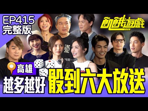 越多越好！骰到六就大放送！仁甫的神偽裝躲貓貓又來啦！ 高雄／孫協志 王仁甫 許孟哲 蔡黃汝 吳函峮 孫鵬 黃鐙輝 兆群 妖嬌 鄔又曦  EP415_20250119【飢餓遊戲完整版】