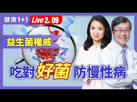 吃對益生菌改善代謝和腸道菌相，降心血管疾病風險；益生菌有最佳補充時間？益生菌買回來一定要冰嗎？|（2024.02.09）健康1+1 · 直播