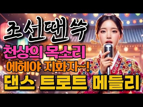 [조선땐쑤]🎙️천상의 목소리!에헤야 지화자~ | 댄스트로트메들리✨(Historical drama dance trot medley)