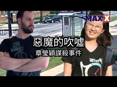 26歲的章瑩穎帶著對新生活的期待出門租房,誰能想到,登上這輛公交車,竟成了她生命倒計時的開始!|案件