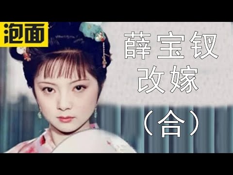 【薛宝钗改嫁合集】薛宝钗为何改嫁贾雨村