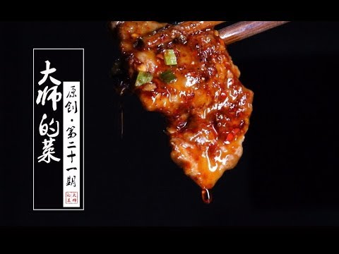 【大师的菜·水煮牛肉】谢霆锋曾在综艺节目里拜师学艺的一道经典川菜--水煮牛肉，要做好这些