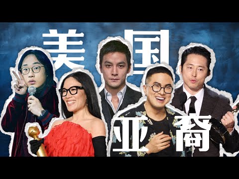 泛東亞裔，一個新民族正在美國形成？