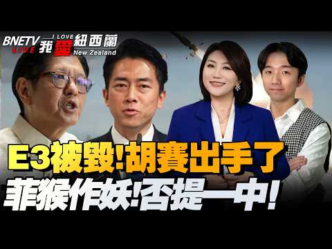 瞄准美航母，猛击美装备营地！E-3毁了！胡塞下场！伊朗誓言硬磕|菲中外交会对台各表！黄岩岛挑衅又来了！|美对日军售！战斧9月服役|俄4月1禁汽油出口 #我爱纽西兰