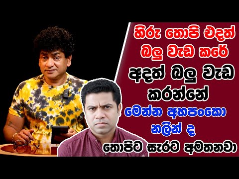 හිරු තොපි එදත් බලු වැඩ කරේ අදත් බලු වැඩ කරන්නේ මෙන්න අහපංකො නලින් ද තොපිට සැරට අමතනවා