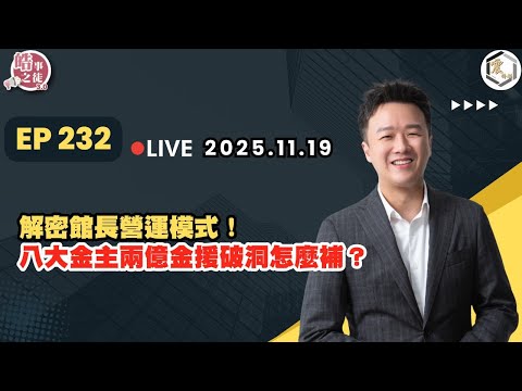 【震傳媒｜李正皓 皓事之徒3.0】EP232 20251119  解密館長營運模式！八大金主兩億金援破洞怎麼補？｜主持人：李正皓