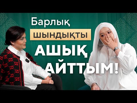 ШЫНДЫҚТЫ АШЫҚ АЙТТЫМ | БАЛҚИЯ БАЛТАБАЙ