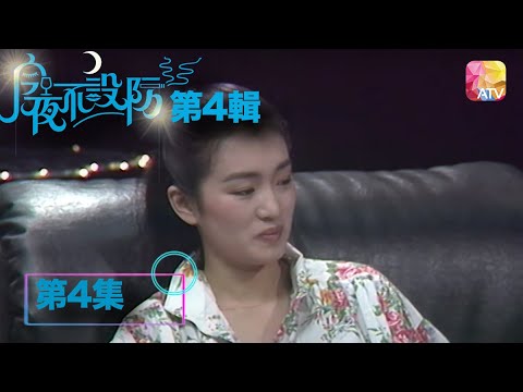 年少拍拖首要唔係愛！係要贏 |《今夜不設防S4》04 - 黎智英、程小東、張藝謀、鞏俐 | Celebrity Talk Show S4 | ATV