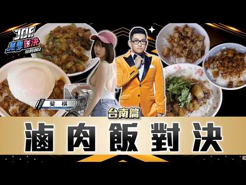 台南滷肉飯對決！到底是肉燥飯還是滷肉飯？開元路無名、永記、vaso弘、阿和、國榮《Joe是要對決S2》Ep278 ft.斐棋【Joeman】