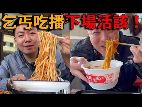 網路乞丐亂象：吃播變臉喊難吃，收錢秒誇是媽媽的味道！靠臉皮吃喝，不免費就摔筷，喜宴蹭吃蹭喝，荒誕行徑曝光，網友直呼下場太活該！