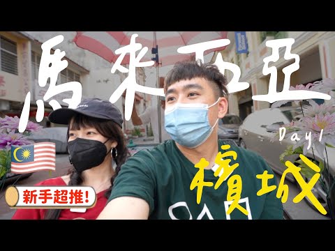 【2022馬來西亞Ep1】開箱星宇航空✈️超多銅板小吃的檳城🇲🇾溝通無障礙！物價好便宜❤️必吃的鴨蛋炒粿條！坐三輪車逛世界文化遺產壁畫街&姓周橋！Malaysia自由行