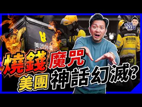 美團如何陷入燒錢黑洞？贏咗市場，輸晒股價！「外賣大戰」揭內地企業燒錢陷阱！【施傅教學】 #補貼 #美團