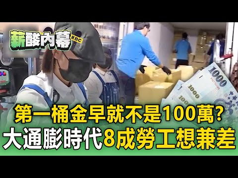 【薪酸內幕】薪水趕不上通膨「八成勞工想兼差」？！ 100萬根本不夠用「人生第一桶金」定義早不同？！