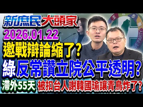 發辯論戰鬥邀請秒縮？ 綠扯立院最好平台 網酸：不是說違憲？《新庶民大頭家》完整版 20260122 #陳揮文 #游淑慧 #侯漢廷 @chinatvnews​