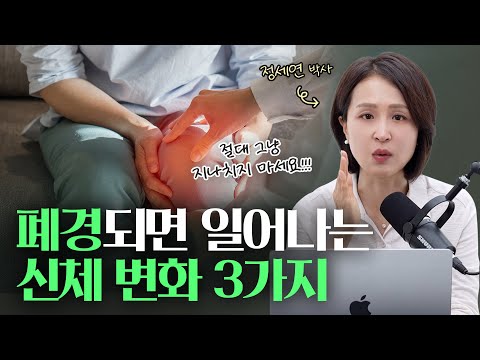 갱년기, 폐경후 관절이 쑤시고 아픈 이유. 폐경기 증상 | 정세연의 라이프연구소