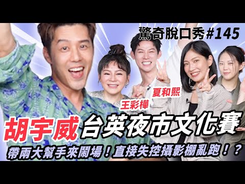 胡宇威 英文台語叫賣超混亂!!  哪個夜市最強?丟沙包大賽驚天動地!!| ( ft. 王彩樺 胡宇威 夏和熙 ）驚奇脫口秀#145