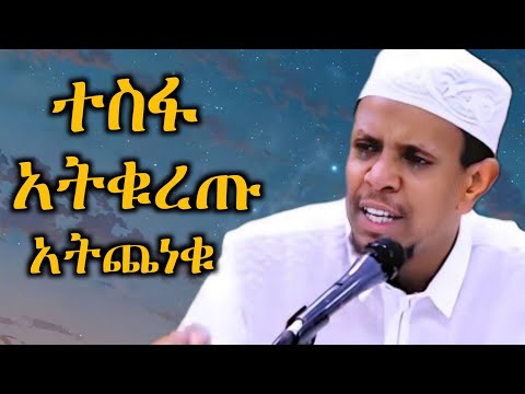 ኡስታዝ ዩሱፍ ኢብራሂም #ustaz yusuf ibhrim #amharic daewa#ዳዕዋ በአማረኛ #ሀዲስ #ሀደስ