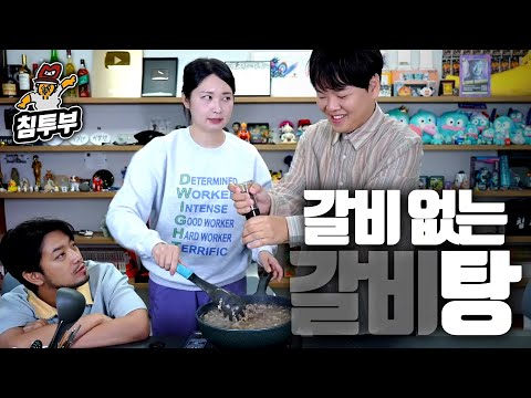 새신랑 곽준빈을 위한 갈비탕 쿡방