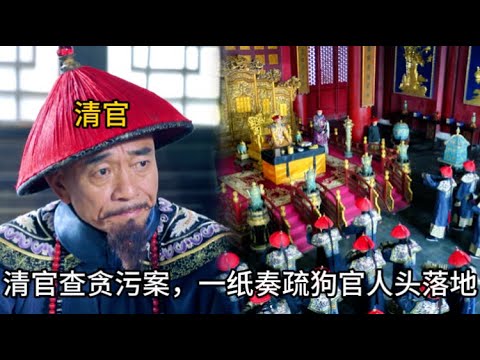 【大快人心】狗官貪污賑災銀還想殺人滅口，清官一封急奏，狗官仕途不保人頭落地！ #历史 #中国电视剧#陶澤如#朱宏嘉#曹力#薛山#花昆 #一代名相陳廷敬