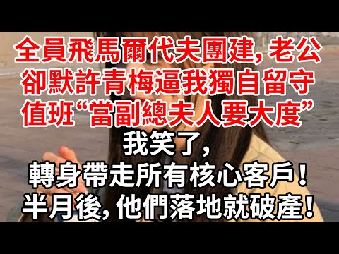 全員飛馬爾代夫團建，老公卻默許青梅逼我獨自留守值班“當副總夫人要大度”我笑了，轉身帶走所有核心客戶！半月後，他們落地就破產！
