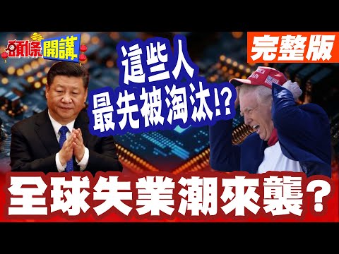 2026 AI變現年!全球失業潮來襲? | 黃仁勳點名這些人最先被淘汰!【頭條開講】完整版 @頭條開講HeadlinesTalk
