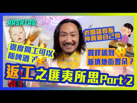 返工之匪夷所思Part 2🧳買咩搞到新填地街響朶？😲老闆請食飯仲貴過自己食🥲邊度開工可以隊啤酒？🍻