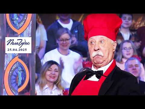 «Народная кухня». Поле чудес. Выпуск от 25.04.2025