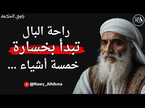 أقوال مأثورة ونصائح غالية - روائع الحِكَم و دروس عميقة من الحياة يجب أن تعرفها قبل أن تتقدم في العمر